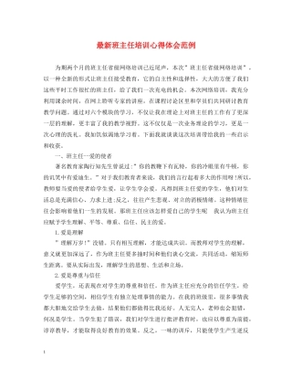 最新班主任培训心得体会范例 (000002)