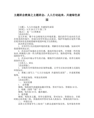 主题班会教案主题班会：人人行动起来，共建绿色家园 