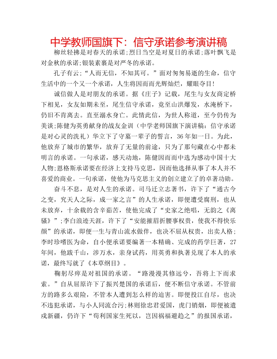 中学教师国旗下：信守承诺参考演讲稿 _第1页