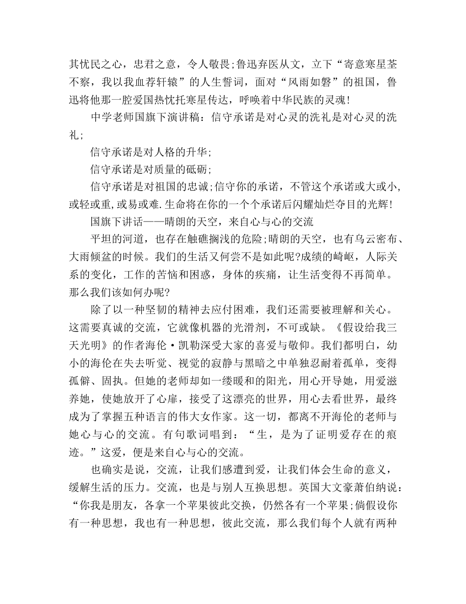 中学教师国旗下：信守承诺参考演讲稿 _第2页