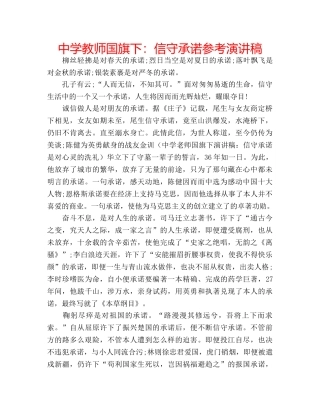 中学教师国旗下：信守承诺参考演讲稿 
