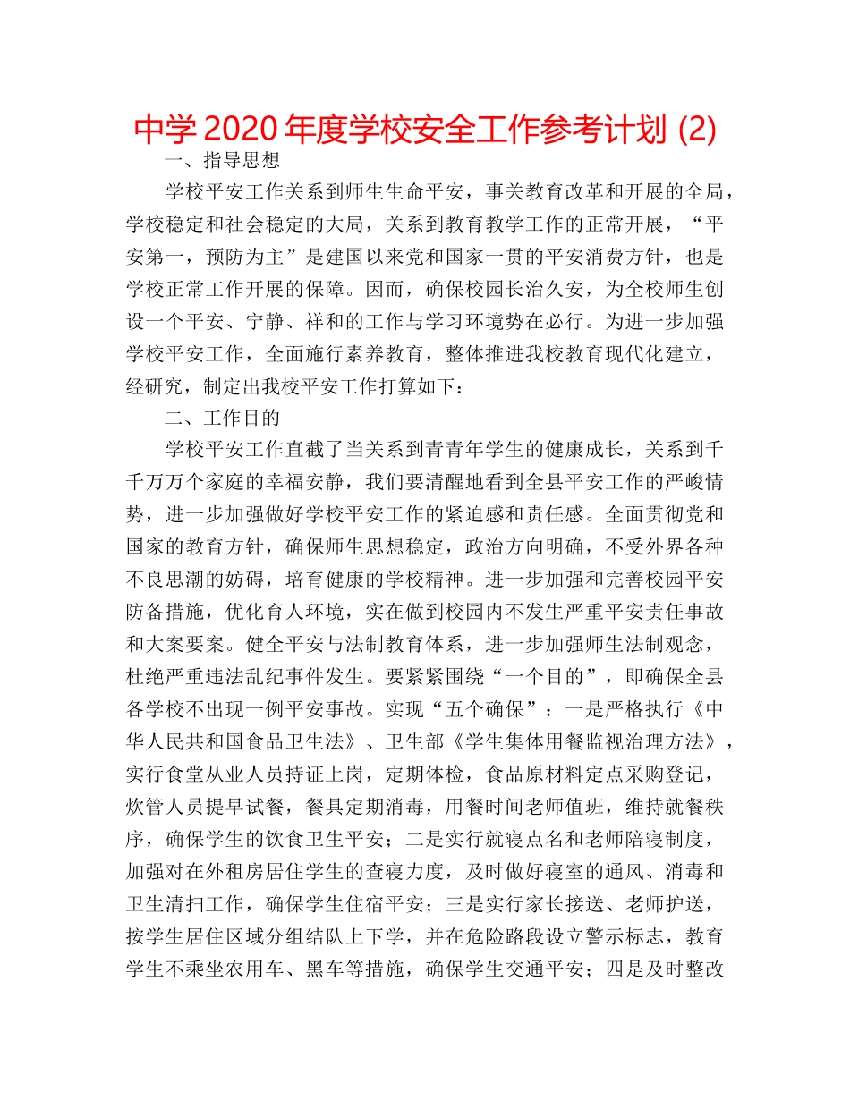 中学2024年度学校安全工作参考计划 (2) _第1页