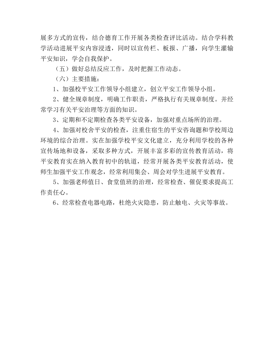 中学2024年度学校安全工作参考计划 (2) _第3页