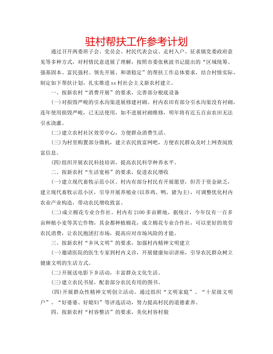 驻村帮扶工作参考计划 _第1页