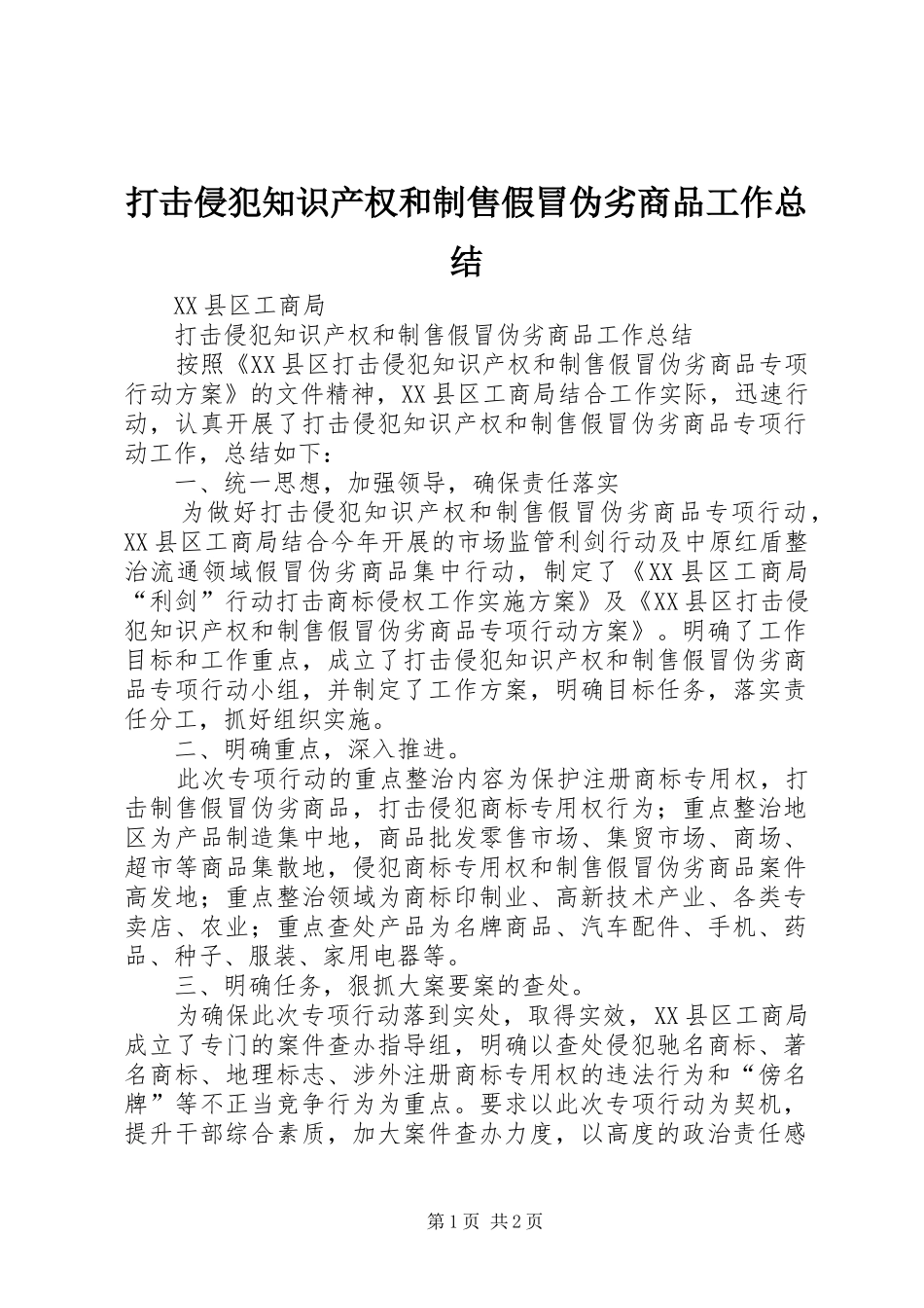 打击侵犯知识产权和制售假冒伪劣商品工作总结 _第1页