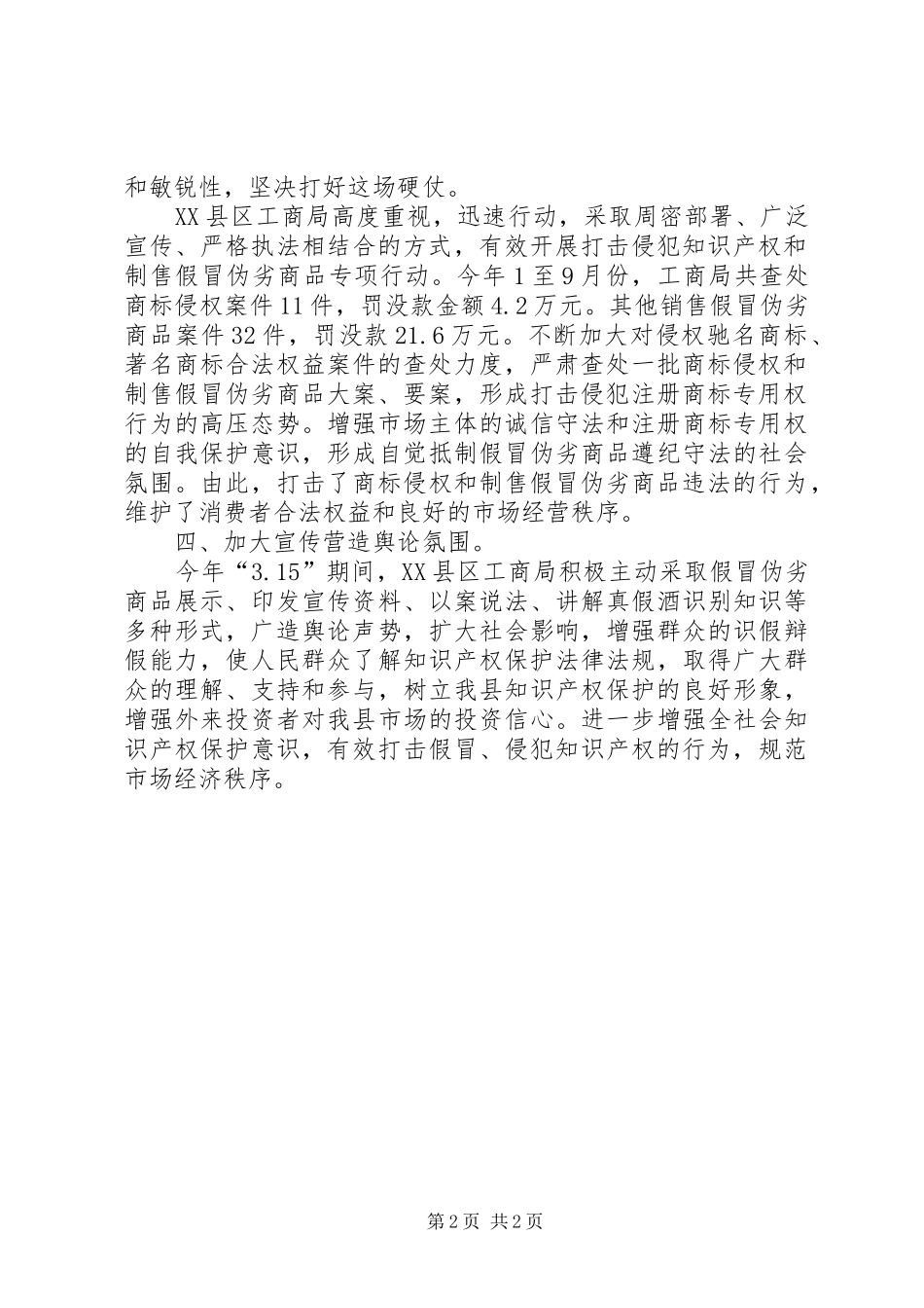 打击侵犯知识产权和制售假冒伪劣商品工作总结 _第2页