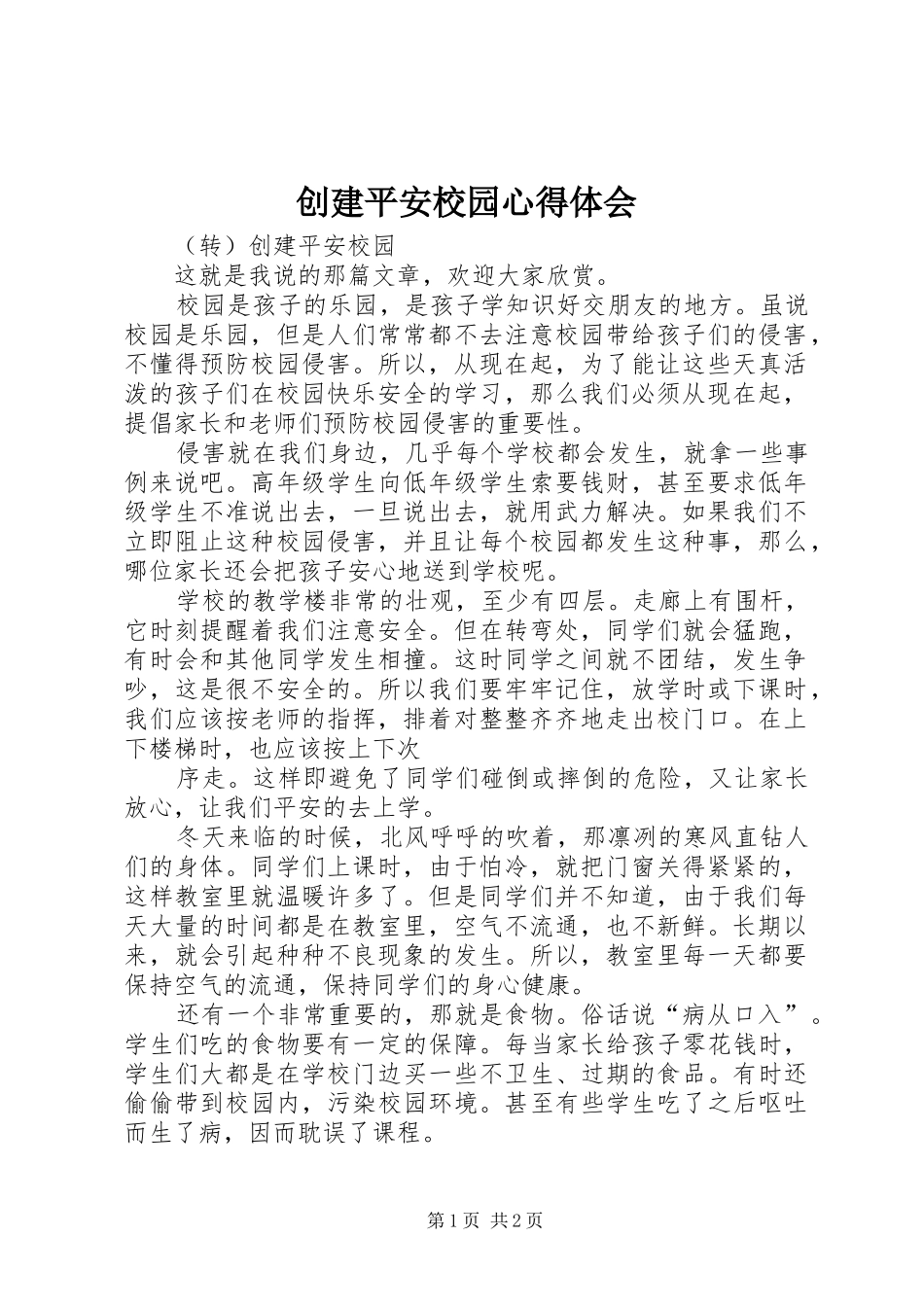 创建平安校园体会心得_第1页