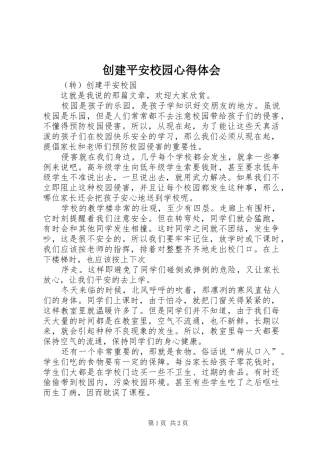 创建平安校园体会心得