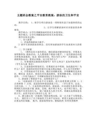 主题班会教案安全教育教案：游泳的卫生和安全 