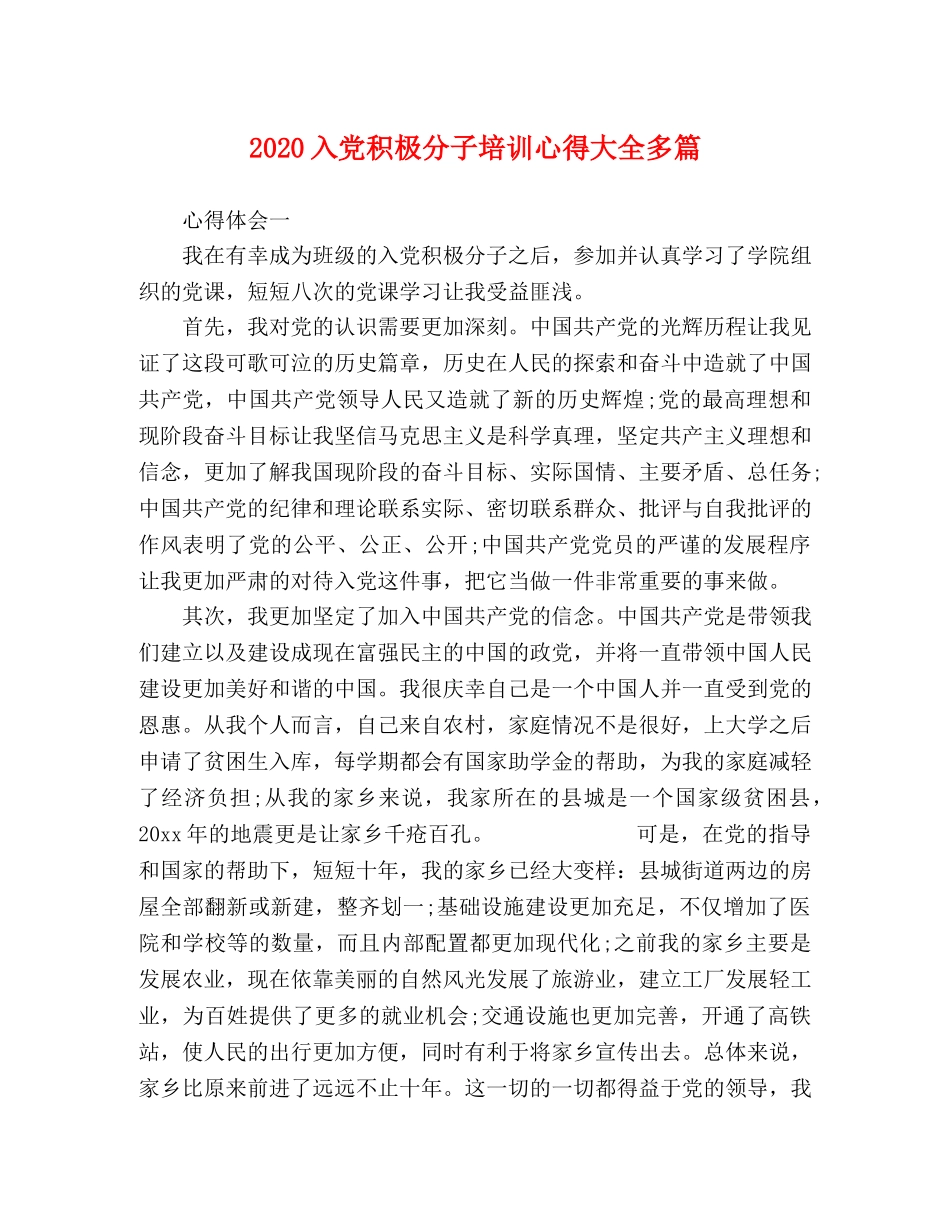 2024入党积极分子培训心得大全多篇 _第1页