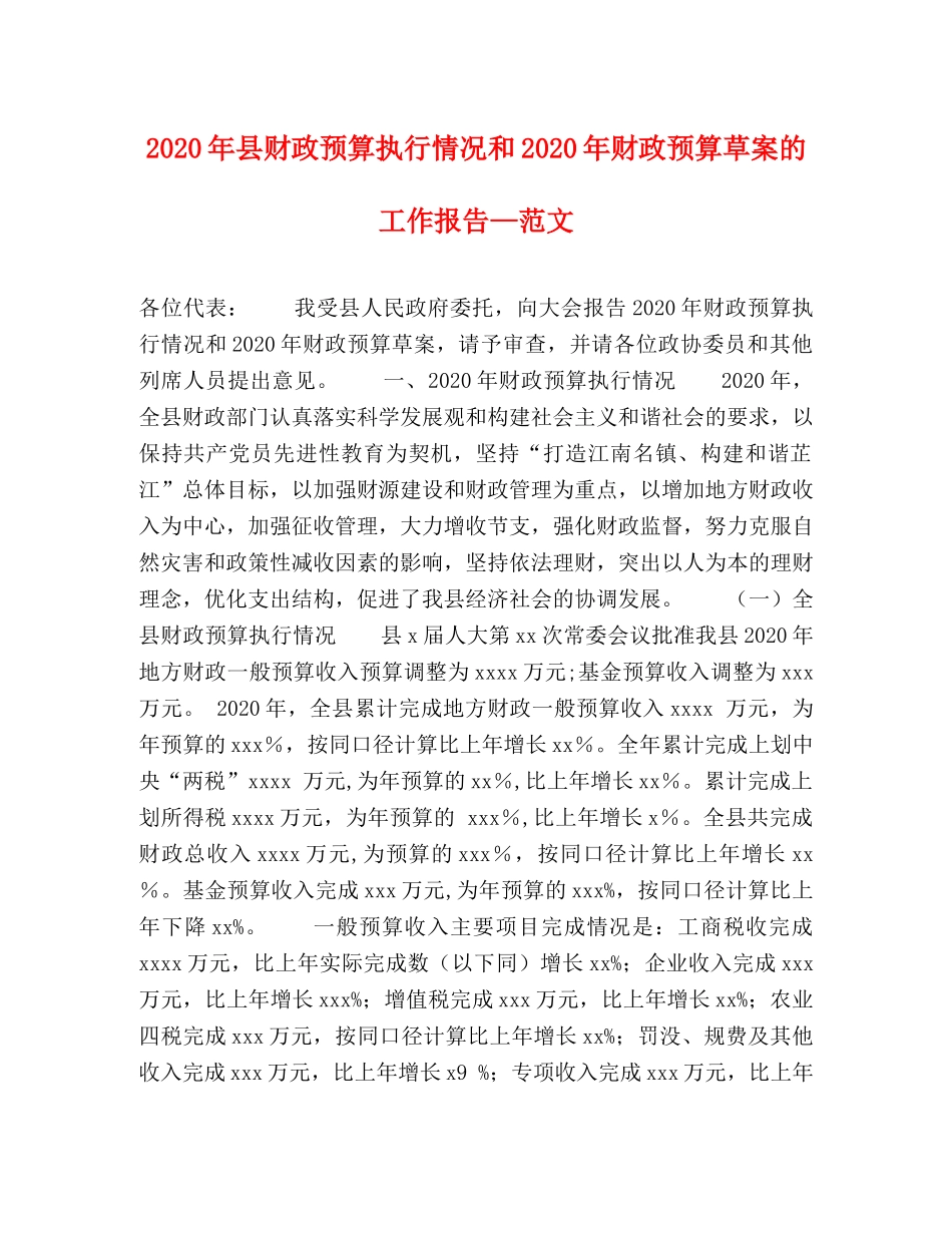 2024年县财政预算执行情况和2024年财政预算草案的工作报告—范文 _第1页
