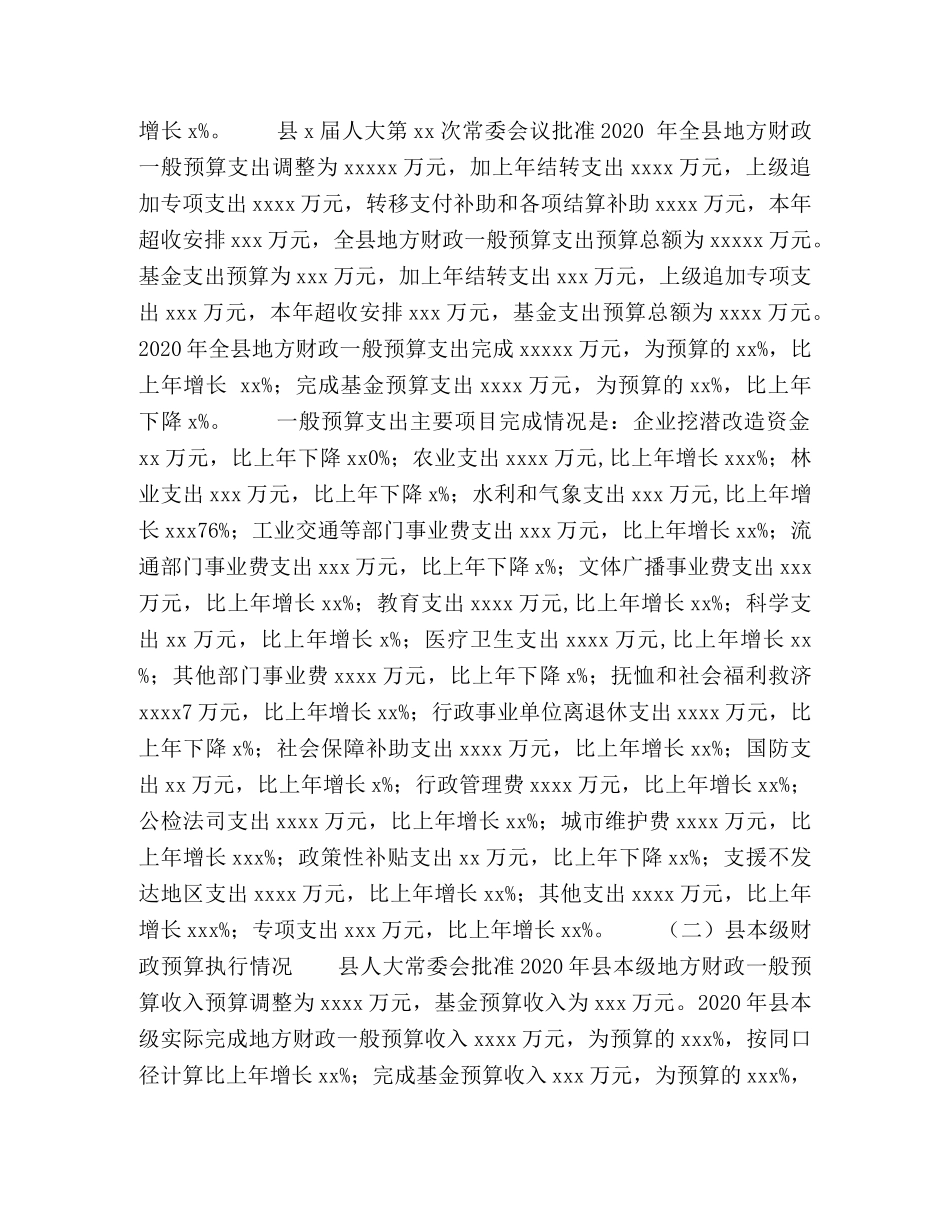 2024年县财政预算执行情况和2024年财政预算草案的工作报告—范文 _第2页