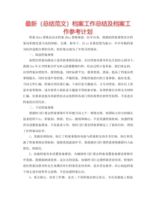 最新（总结范文）档案工作总结及档案工作参考计划 