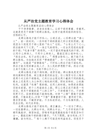 从严治党主题教育学习体会心得