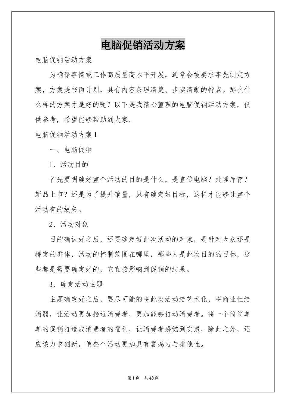 电脑促销活动方案_第1页