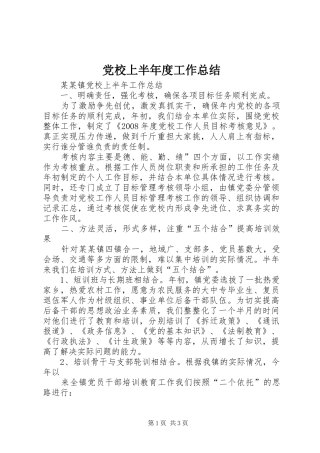 党校上半年度工作总结 
