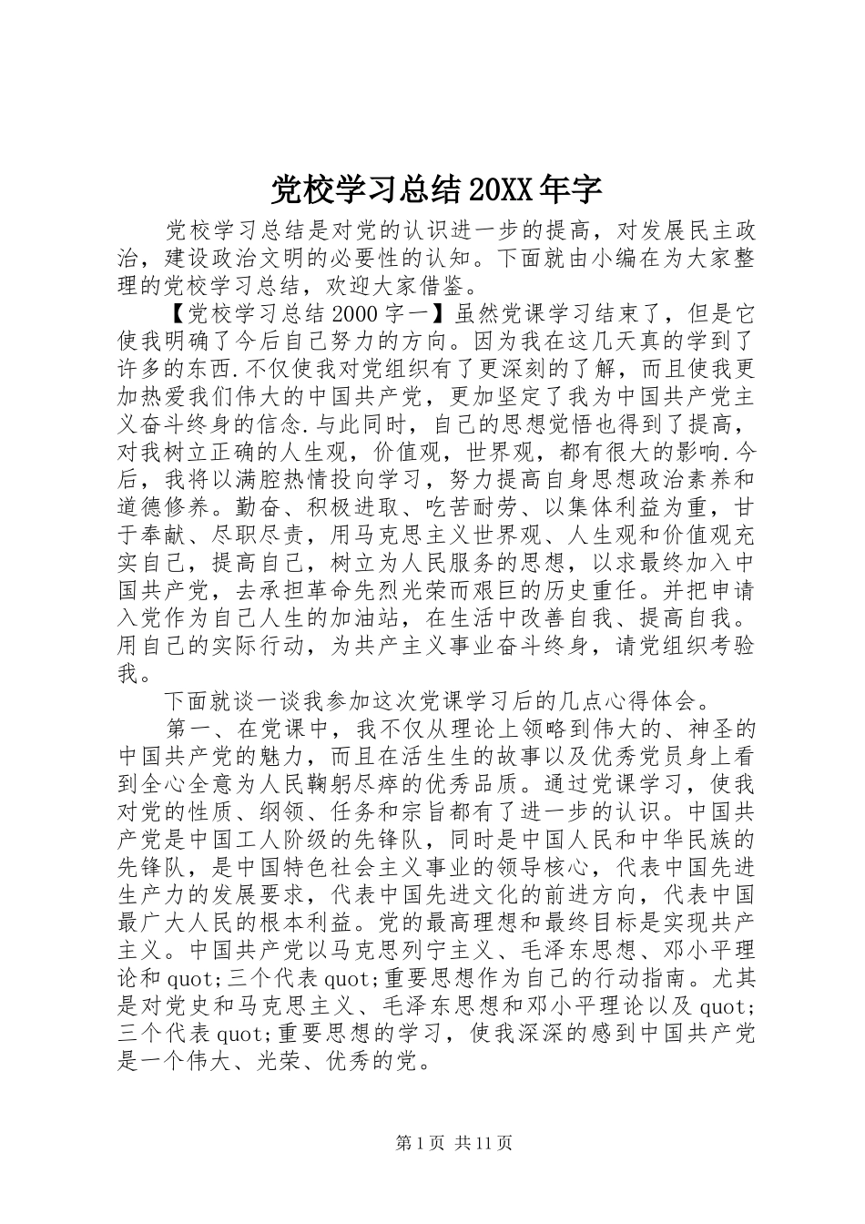 党校学习总结20XX年字_第1页