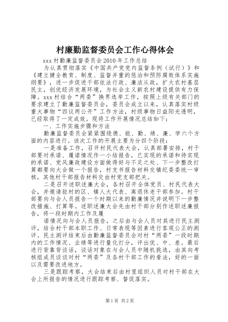村廉勤监督委员会工作体会心得_第1页