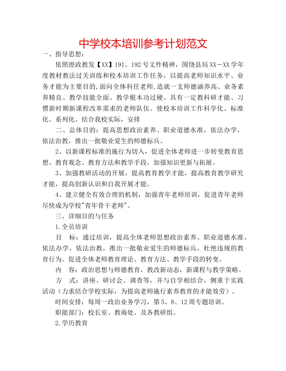 中学校本培训参考计划范文 _第1页