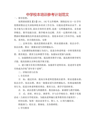 中学校本培训参考计划范文 