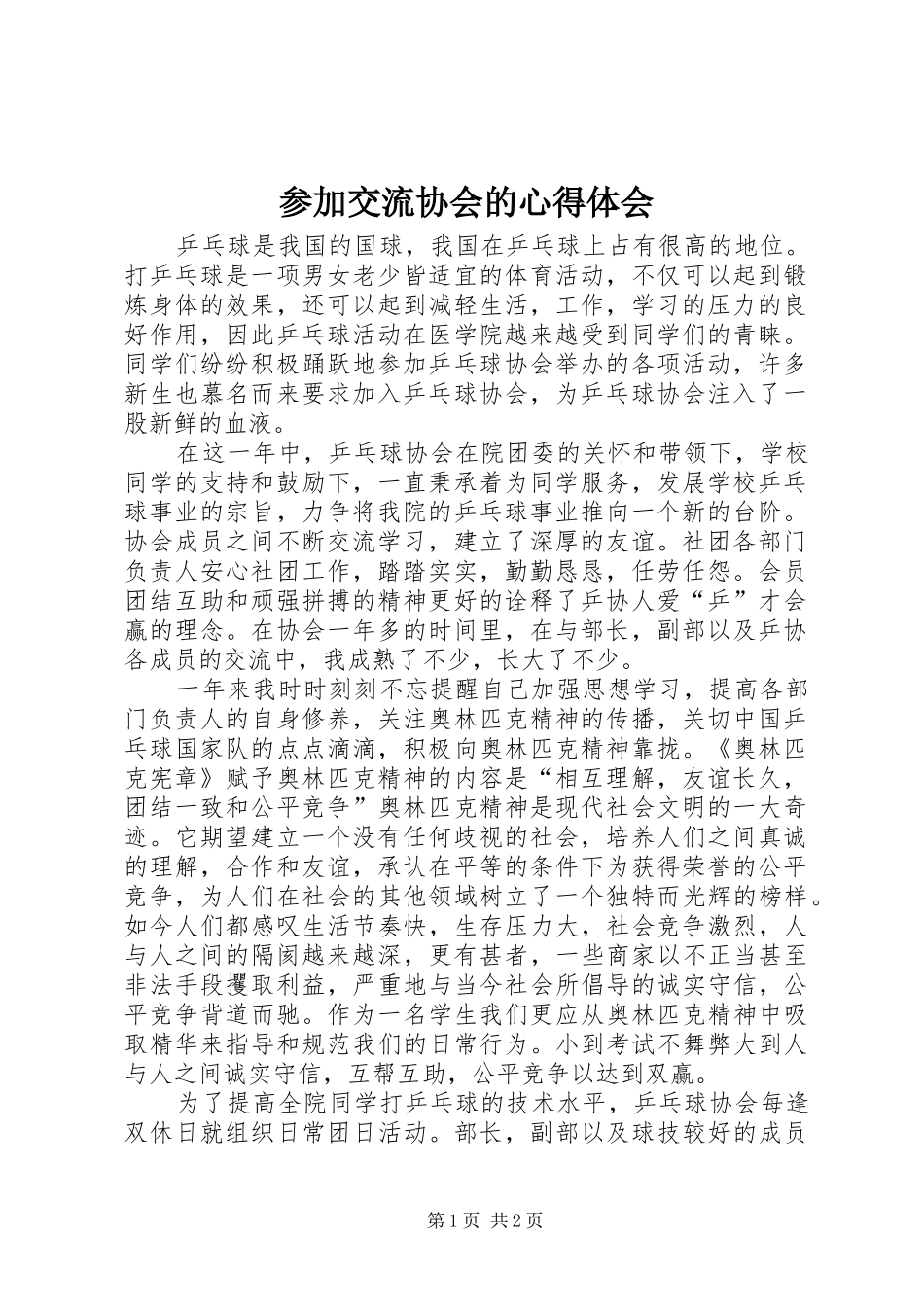 参加交流协会的体会心得_第1页