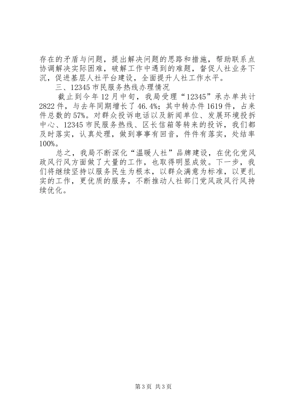 党风政风行风建设工作总结 _第3页