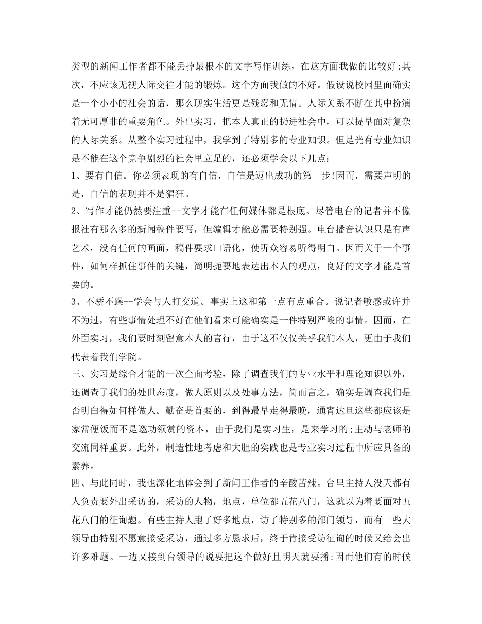 最新新闻专业毕业生实习自我鉴定参考样本 _第2页