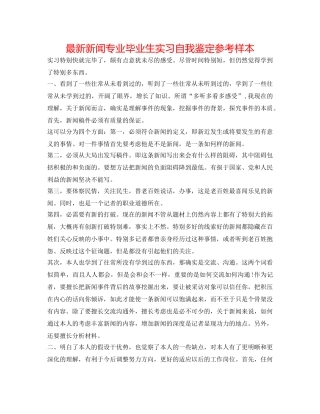 最新新闻专业毕业生实习自我鉴定参考样本 