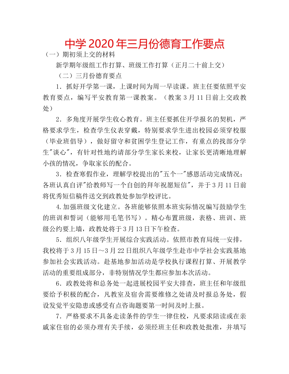 中学2024年三月份德育工作要点 _第1页