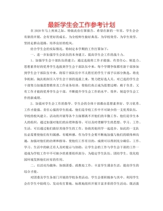 最新学生会工作参考计划 