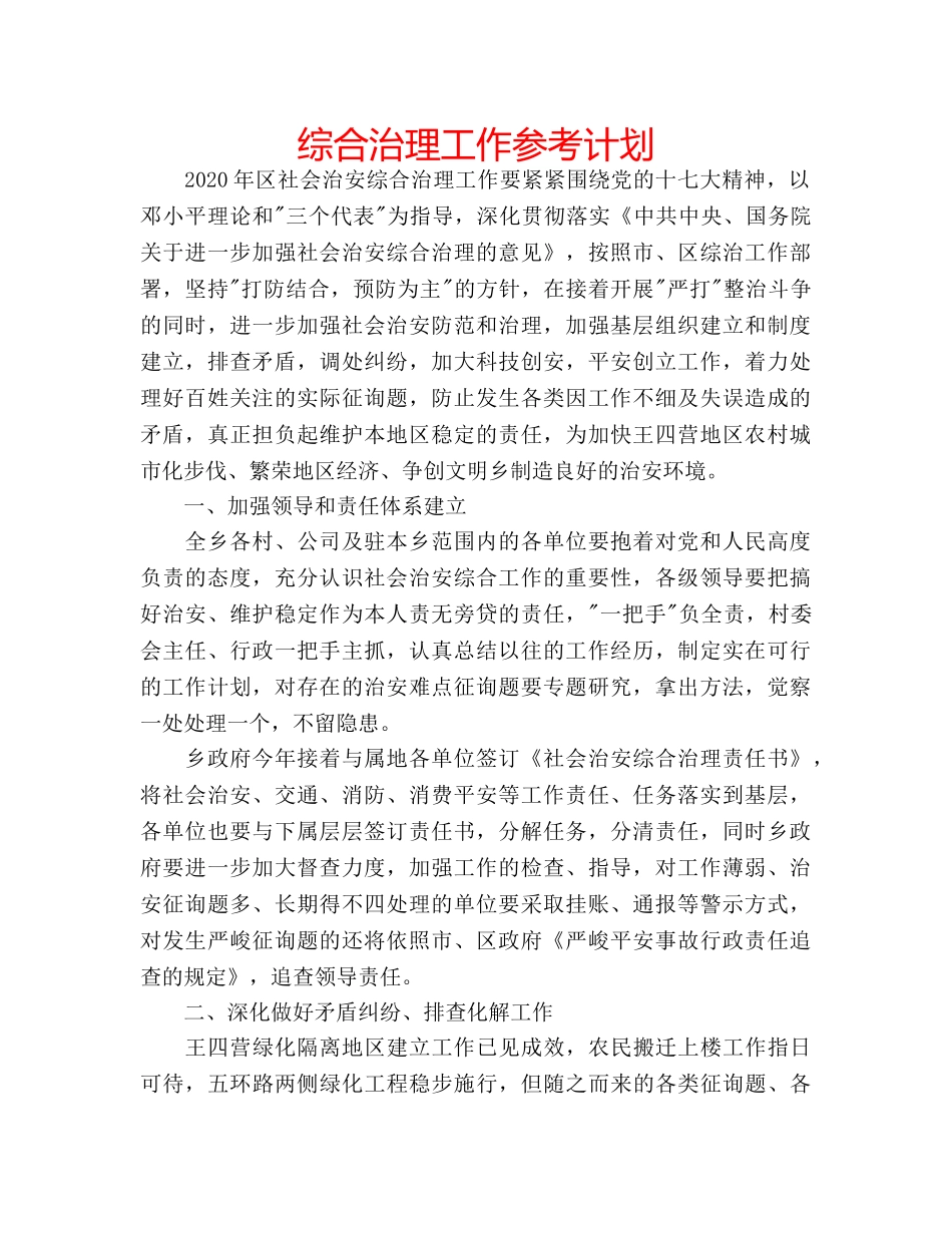 综合治理工作参考计划 _第1页