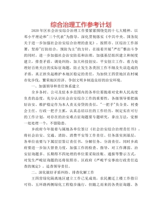 综合治理工作参考计划 