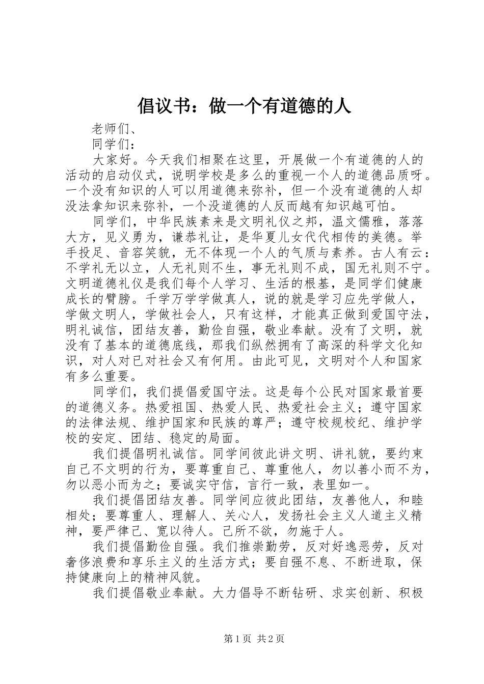 倡议书：做一个有道德的人_第1页
