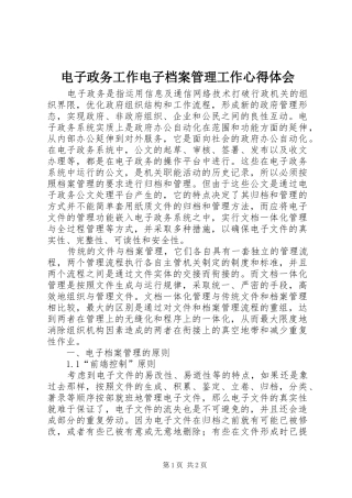 电子政务工作电子档案管理工作体会心得