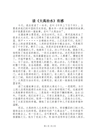 读《大禹治水》有感