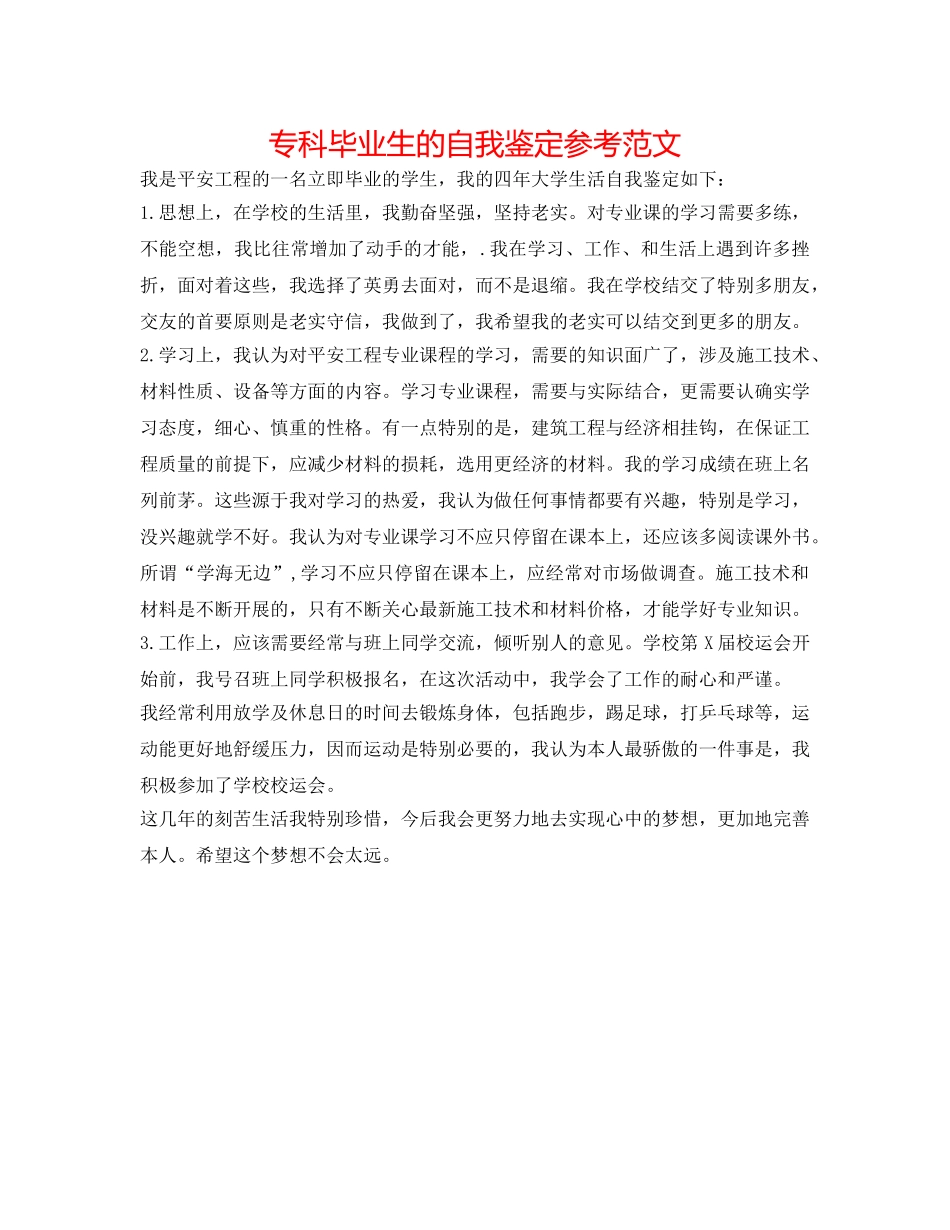 专科毕业生的自我鉴定参考范文 _第1页