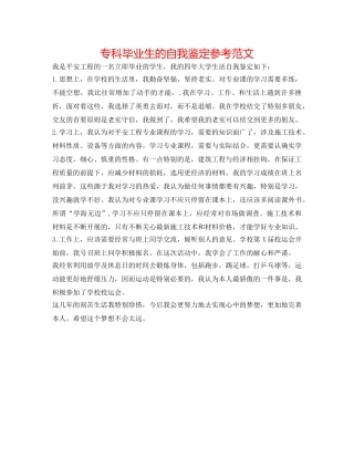 专科毕业生的自我鉴定参考范文 