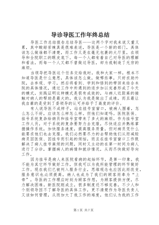 导诊导医工作年终总结 