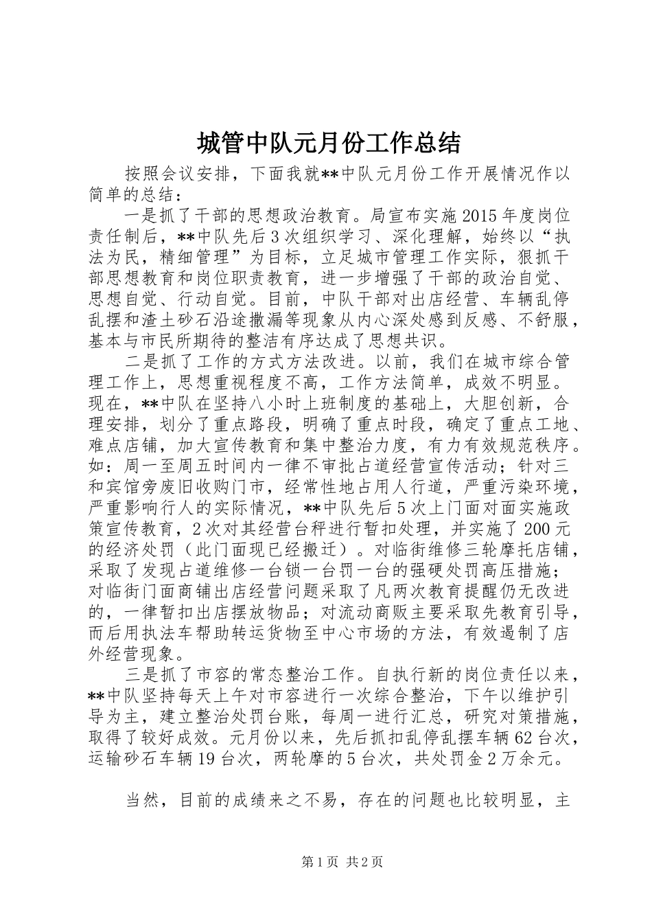 城管中队元月份工作总结 _第1页