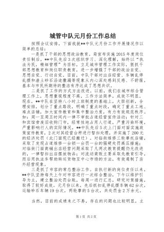 城管中队元月份工作总结 