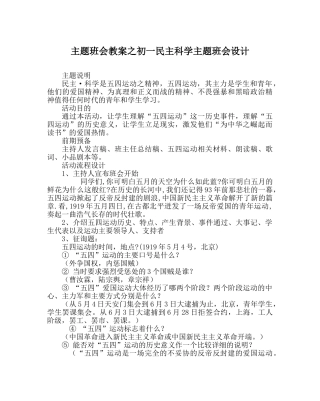主题班会教案初一民主科学主题班会设计 