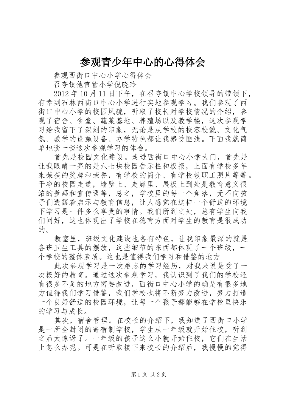 参观青少年中心的体会心得_第1页