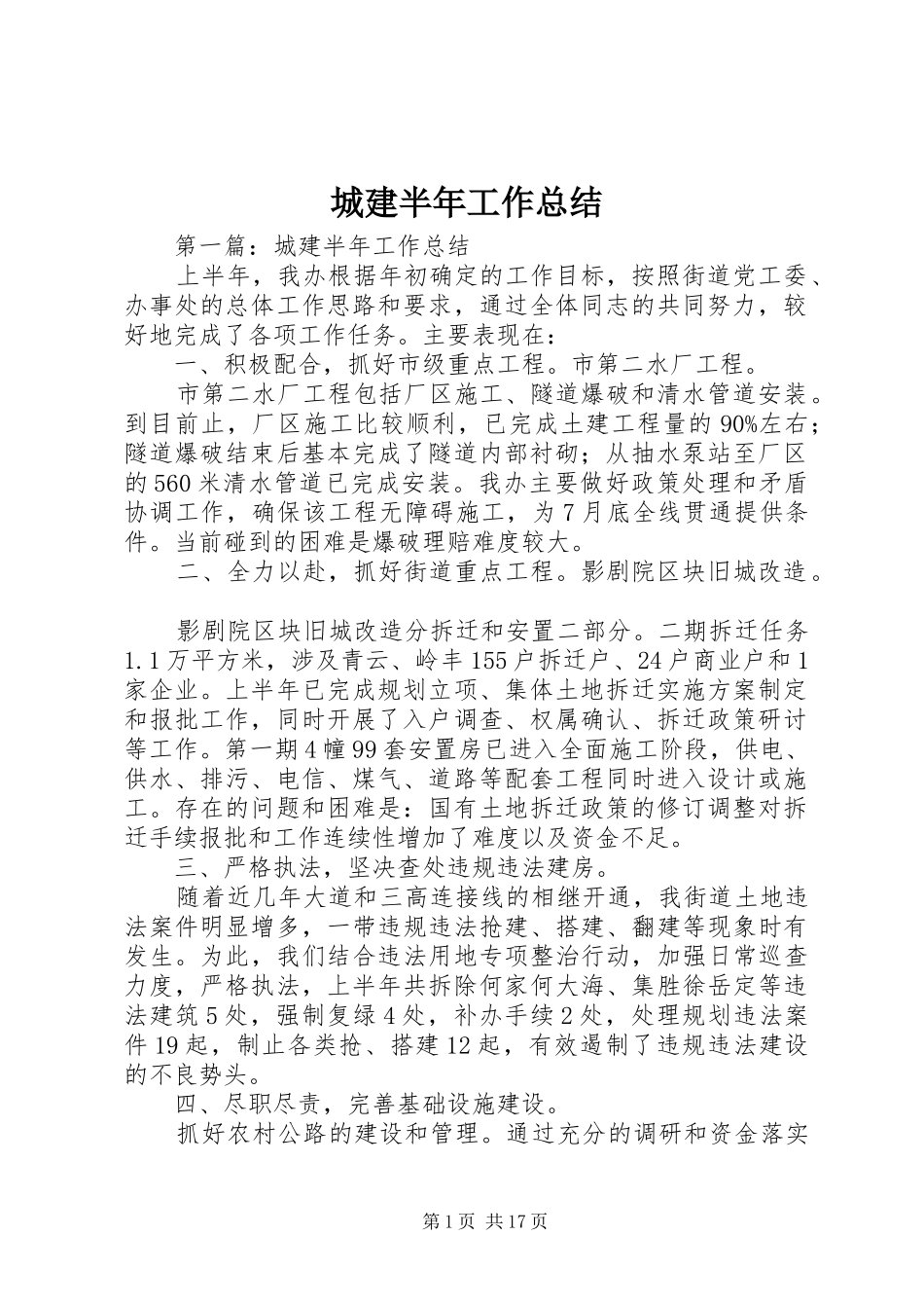 城建半年工作总结 _第1页