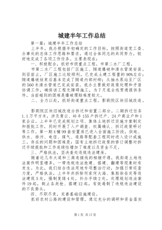 城建半年工作总结 