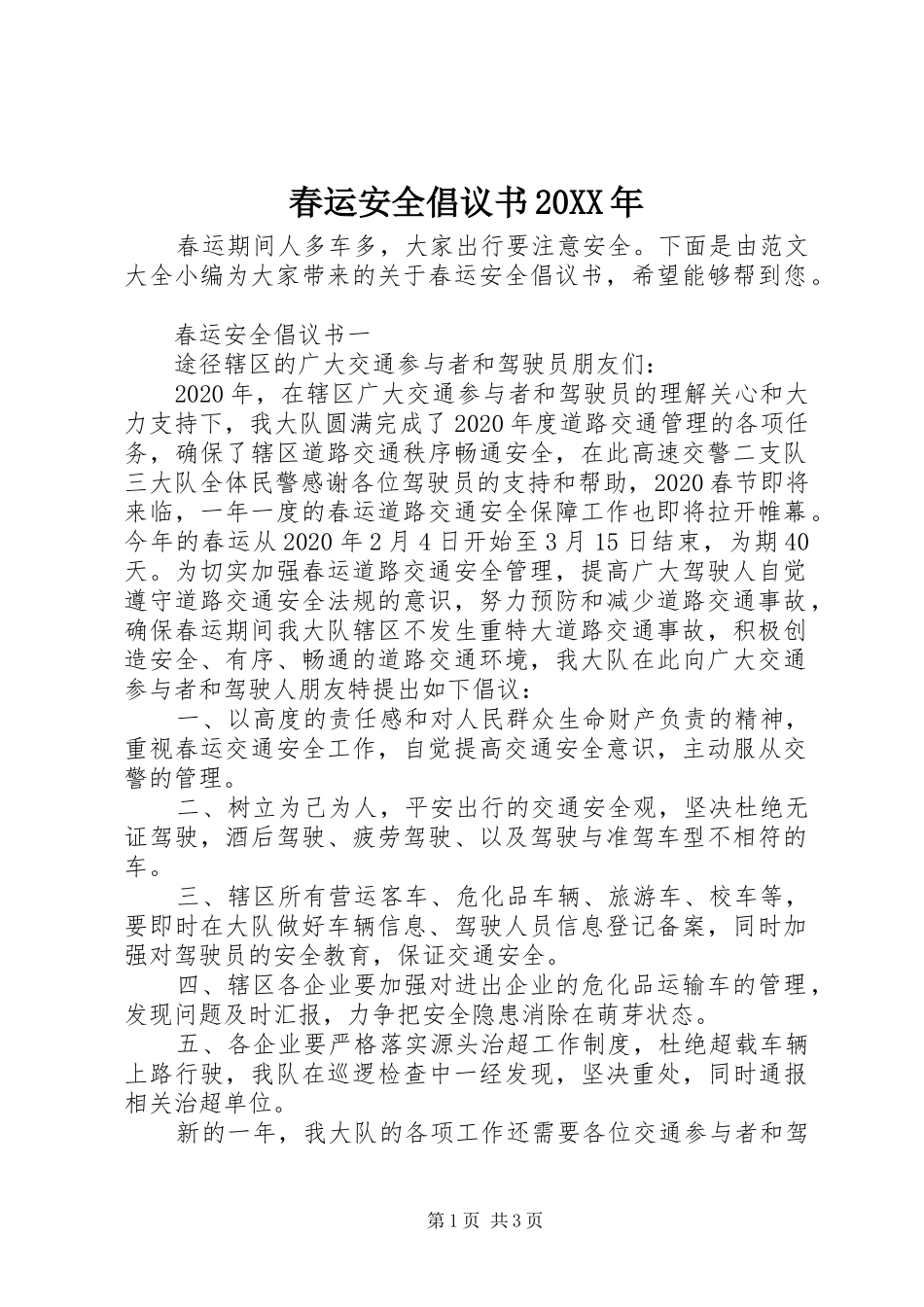 春运安全倡议书20XX年_第1页