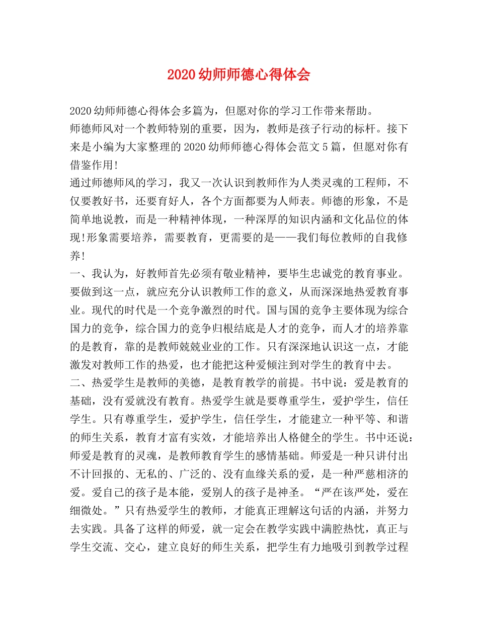 2024幼师师德心得体会 _第1页