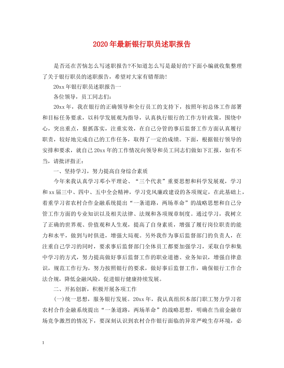 2024年最新银行职员述职报告 _第1页