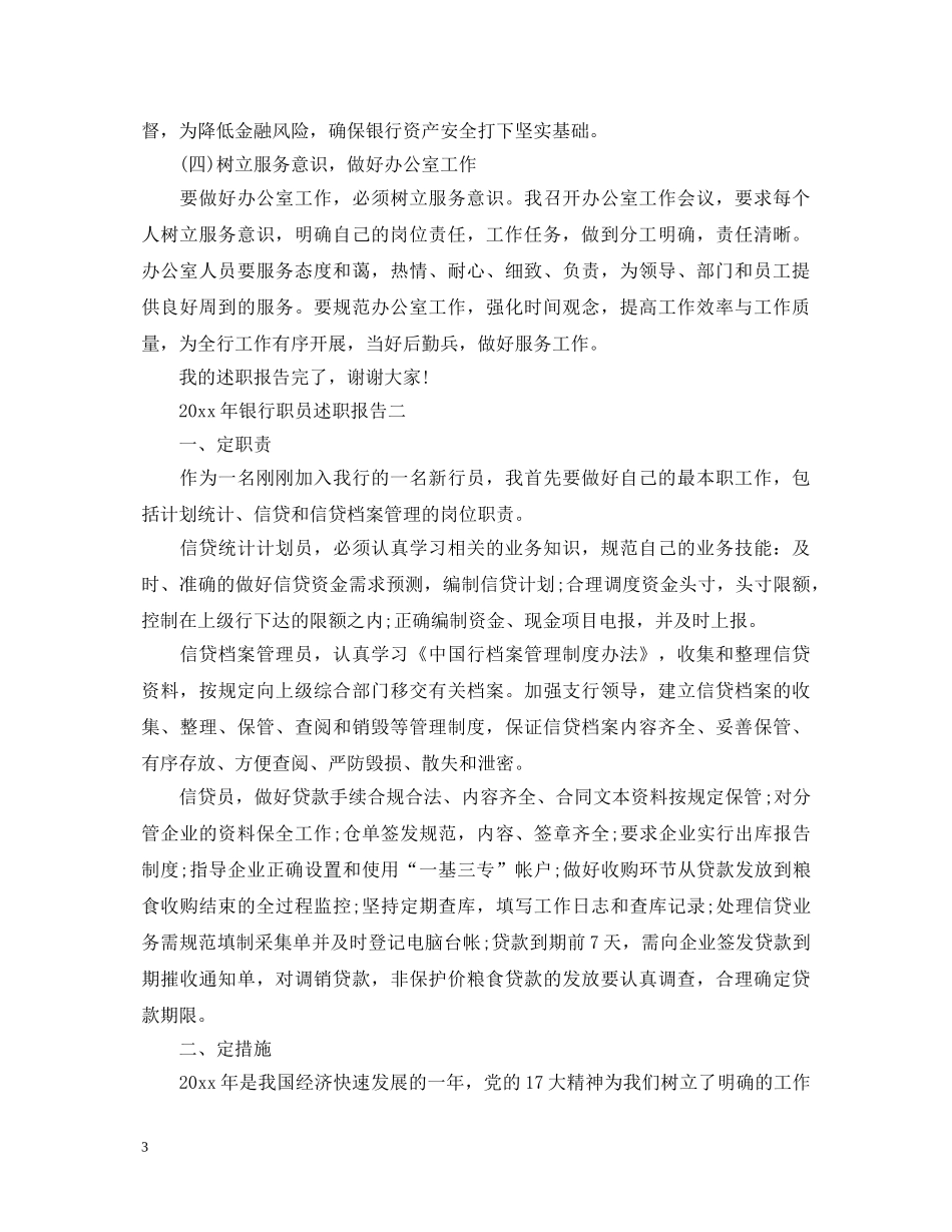 2024年最新银行职员述职报告 _第3页