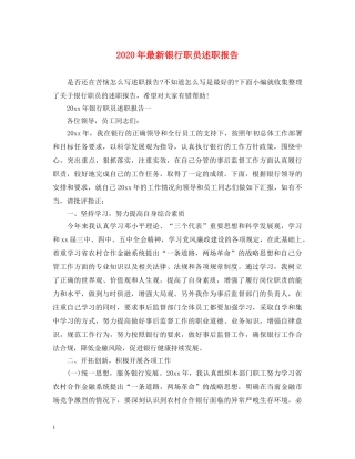 2024年最新银行职员述职报告 