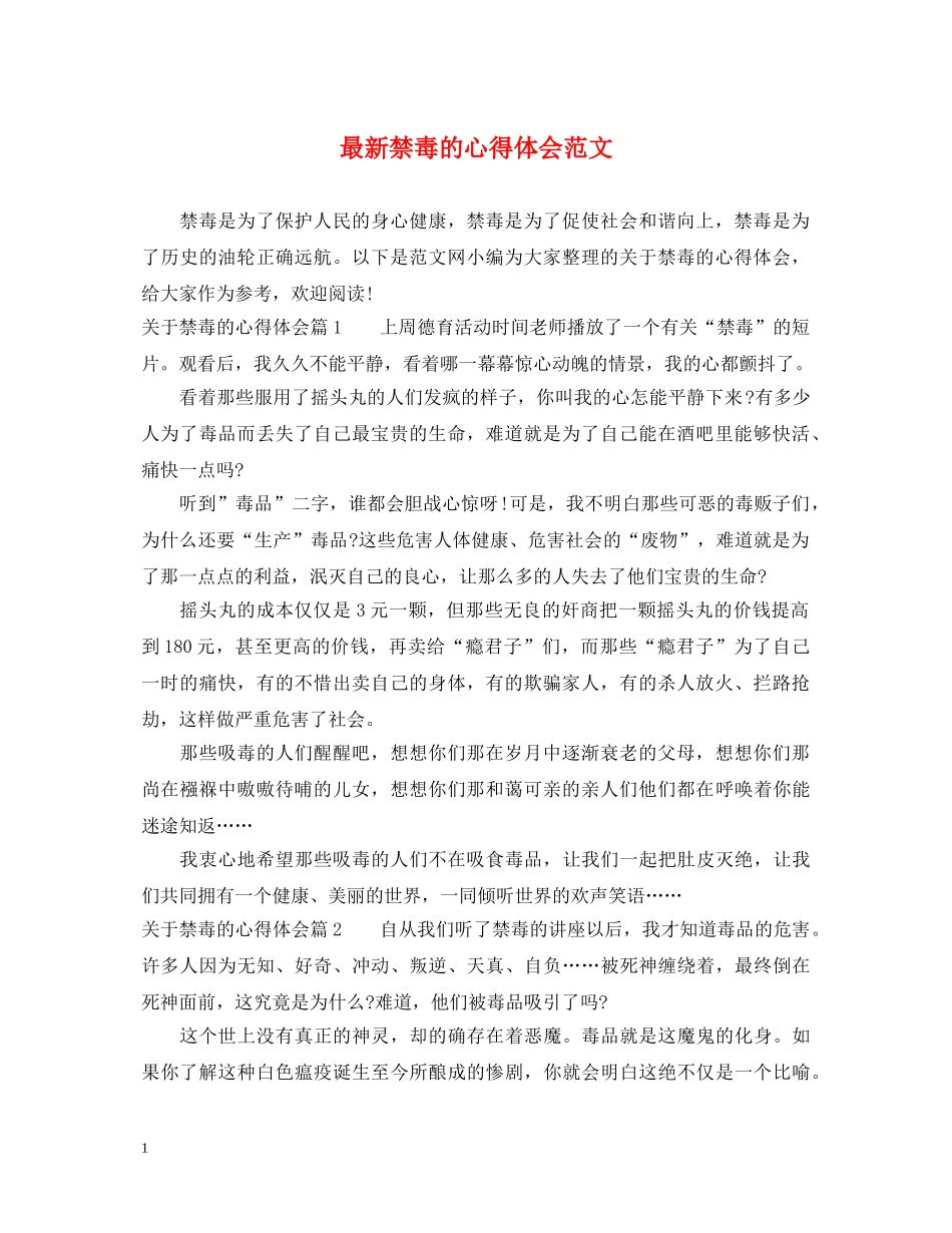 最新禁毒的心得体会范文 _第1页